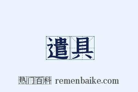 遣具是什么意思的图片